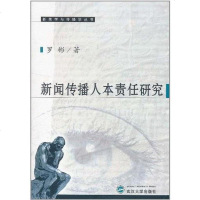 [二手8成新]新闻传播人本责任研究 9787307086746