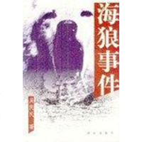 [二手8成新]海狼事件 9787501430314