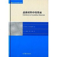 [二手8成新]晶体材料的界面 9787040431537