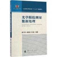 【二手8成新】光学跟踪测量数据处理 9787118094374