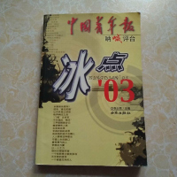 [二手8成新][二手9成新]冰点’03 9787801088857
