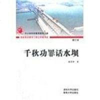 [二手8成新]千秋功罪话水坝 9787810299398