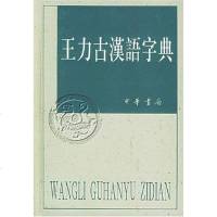 [二手8成新]王力古汉语字典 9787101012194