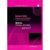 [二手8成新]随机场:分析与综合 9787040478631