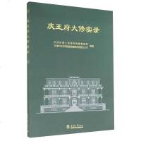 [二手8成新]庆王府大修实录 9787561852057