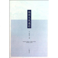 [二手8成新]扬州文化通论 9787806946534