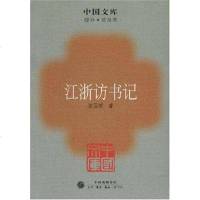 [二手8成新]江浙访书记 9787108027948