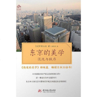 [二手8成新]东京的美学 9787568039185