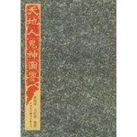 [二手8成新]天地人鬼神图鉴 9787500103806