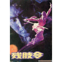 [二手8成新]残肢令 9787800391316