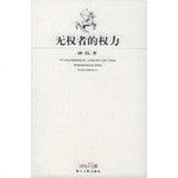【二手8成新】无权者的权力 9787213027901