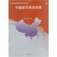 [二手8成新]国岩石地层辞典 9787562515029