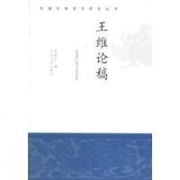 [二手8成新]王维论稿 9787020057672