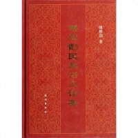 [二手8成新]傅懋勣民族语文论集 9787105119141