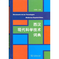 [二手8成新]西汉现代科学技术词典 9787100092920