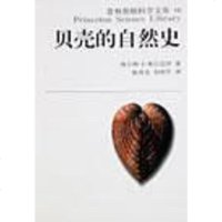 [二手8成新]贝壳的自然史 9787542828781