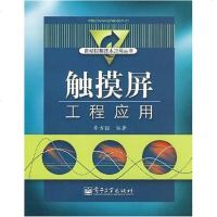 【二手8成新】触摸屏工程应用 9787121060809