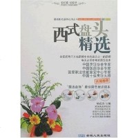 [二手8成新]西式盘头精选 9787212027261