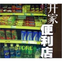 【二手8成新】开家便利店 9787801449467