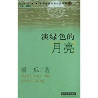 [二手8成新]淡绿色的月亮 9787531326731