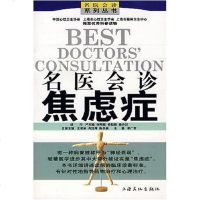 [二手8成新]名医会诊焦虑症 9787807401520