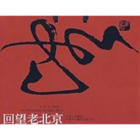 [二手8成新]回望老北京 9787500118572