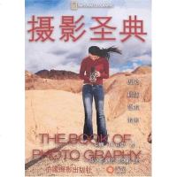 [二手8成新]摄影圣典 9787802361683