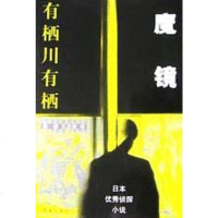 [二手8成新]魔镜 9787806890097