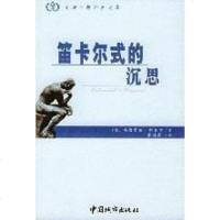 【二手8成新】笛卡尔式的沉思 9787507413687