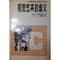 [二手8成新]视觉艺术的含义 9787205000967