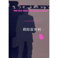 [二手8成新]跟踪雷普利 9787532758661