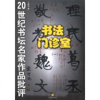 [二手8成新]书法诊室 9787534411199