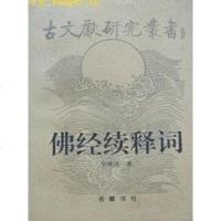 【二手8成新】佛经续释词 9787805209494
