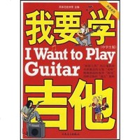 [二手8成新]我要学吉他(学生版) 9787103033081