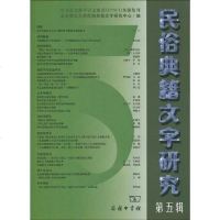 [二手8成新]民俗典籍文字研究(第五辑) 9787100066303