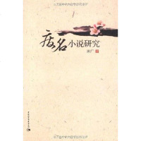 [二手8成新]废名小说研究 9787500476009
