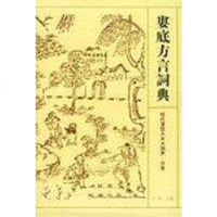 [二手8成新]娄底方言词典 9787534320958