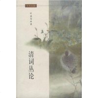 [二手8成新]清词丛论 9787543429444