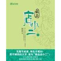 [二手8成新]店小二1 9787807425502