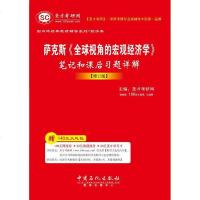 【二手8成新】萨克斯《球视角的宏观经济学》笔记和课后习题详解（修订版） 9787511416391