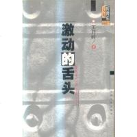[二手8成新]激动的舌头 9787106015848