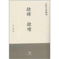 [二手8成新]隶释 隶续 9787101041439