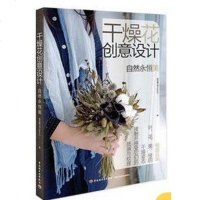 [二手8成新]干燥花创意设计 9787518413072