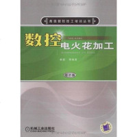 [二手8成新]数控电火花加工 9787111260868