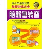 [二手8成新]青少年玩的益智游戏大 9787122148766