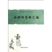 [二手8成新]水浒传资料汇编 9787310038497