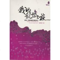 【二手8成新】我的乱世之旅 9787229005320