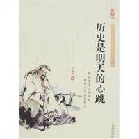 [二手8成新]历史是明天的心跳 9787807242154