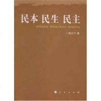 [二手8成新]民本 民生 民主 9787010062952