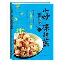 [二手8成新]小炒·凉拌菜花样百变 9787518020782